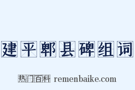 建平郫县碑组词是什么意思的图片